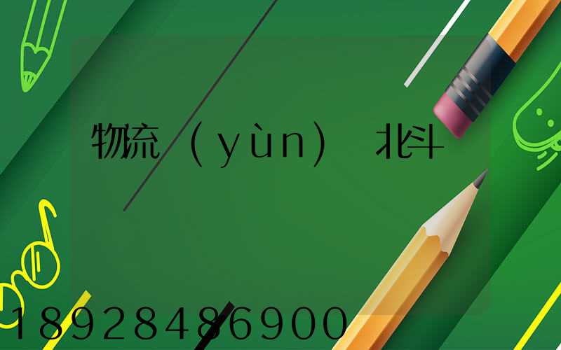 物流運(yùn)輸北斗