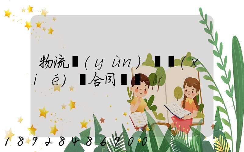 物流運(yùn)輸協(xié)議合同簡單