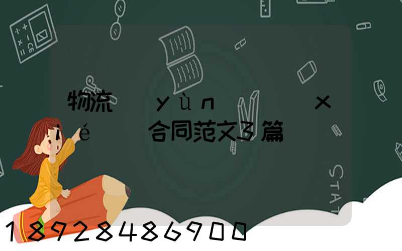 物流運(yùn)輸協(xié)議合同范文3篇
