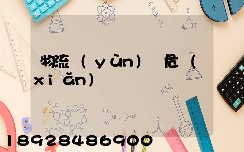 物流運(yùn)輸危險(xiǎn)鏈