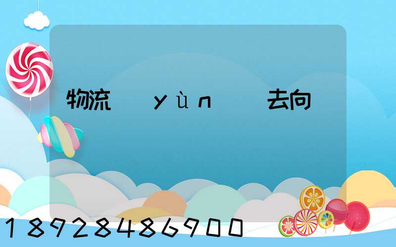 物流運(yùn)輸去向