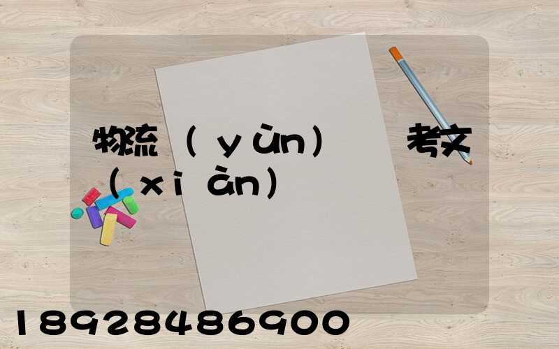 物流運(yùn)輸參考文獻(xiàn)