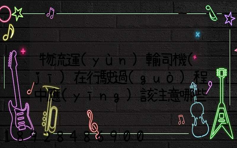 物流運(yùn)輸司機(jī)在行駛過(guò)程中應(yīng)該注意哪些問(wèn)題