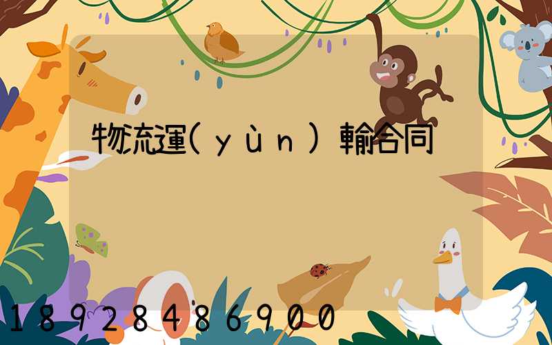 物流運(yùn)輸合同