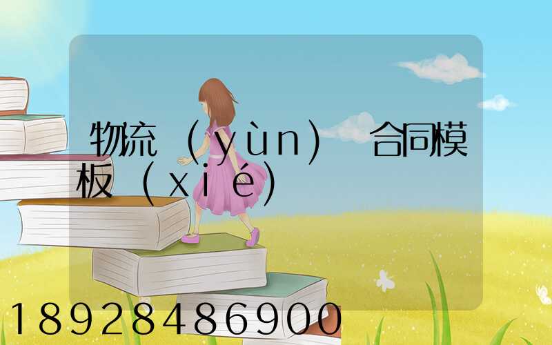 物流運(yùn)輸合同模板協(xié)議