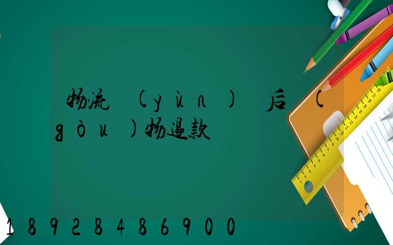 物流運(yùn)輸后購(gòu)物退款