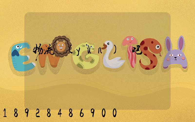 物流運(yùn)輸吧