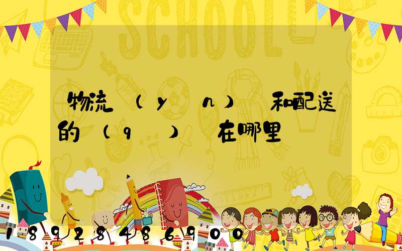 物流運(yùn)輸和配送的區(qū)別在哪里