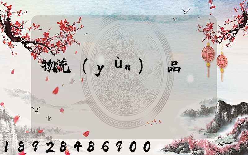 物流運(yùn)輸品種