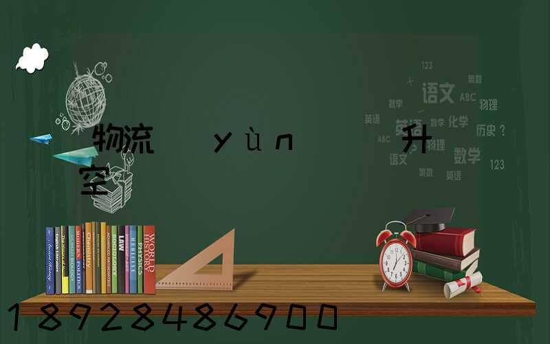 物流運(yùn)輸員升職空間