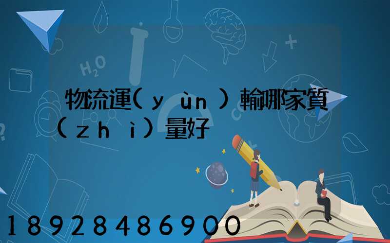 物流運(yùn)輸哪家質(zhì)量好
