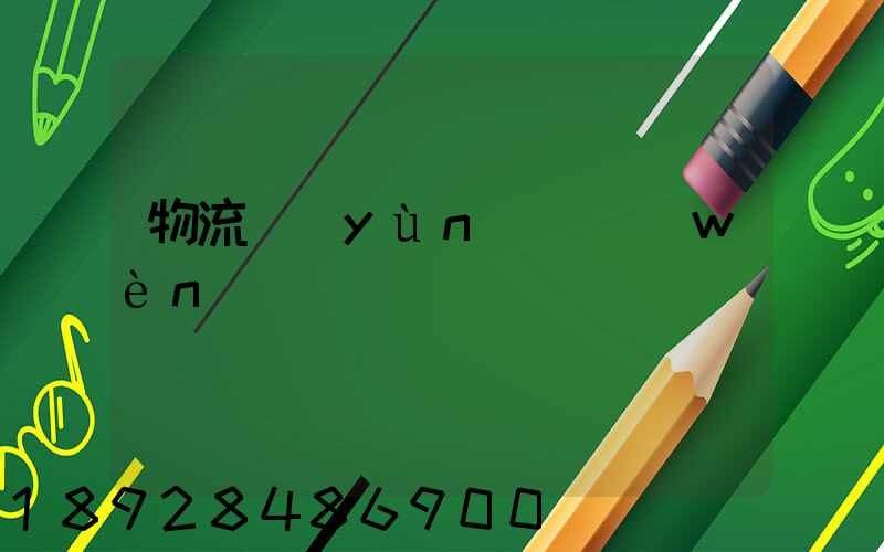 物流運(yùn)輸問(wèn)題