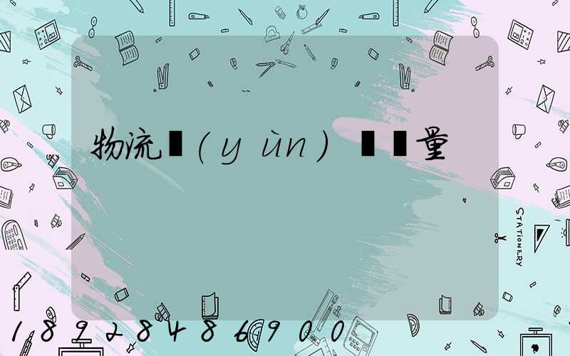 物流運(yùn)輸單量