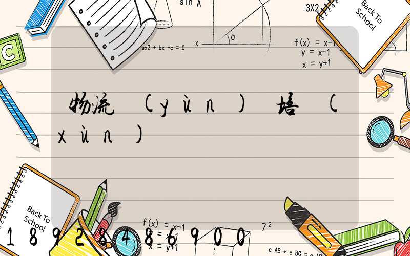 物流運(yùn)輸培訓(xùn)