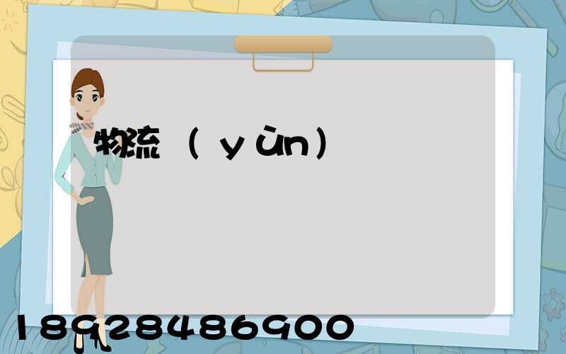 物流運(yùn)輸報