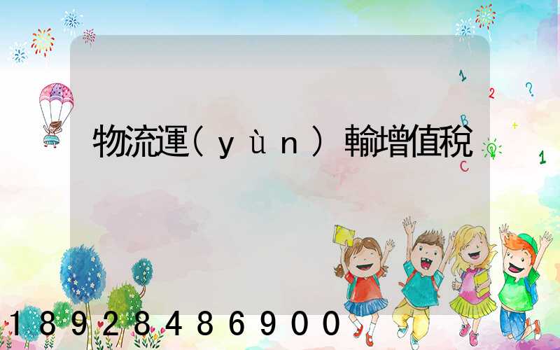 物流運(yùn)輸增值稅