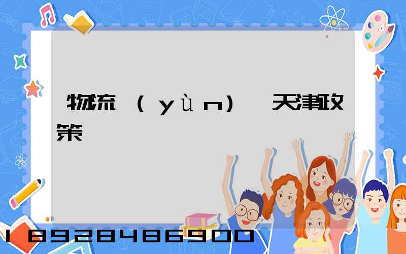 物流運(yùn)輸天津政策