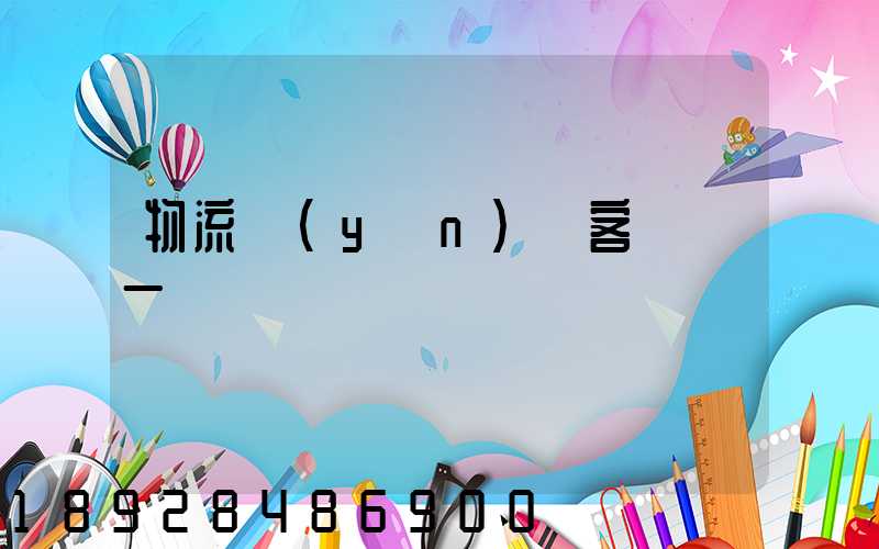 物流運(yùn)輸客戶單一