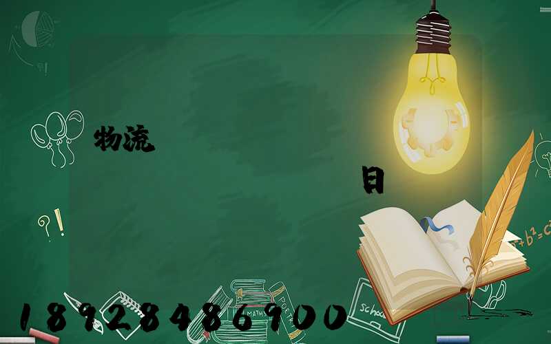 物流運(yùn)輸實(shí)訓(xùn)日劇