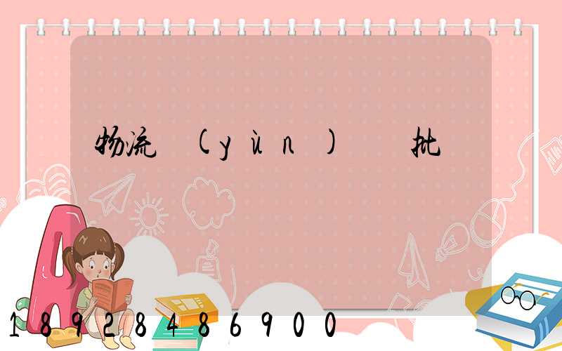 物流運(yùn)輸審批單