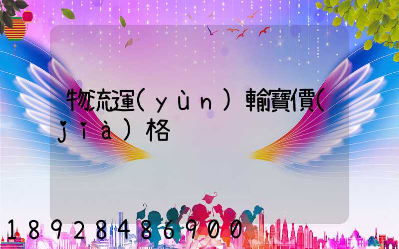 物流運(yùn)輸寶價(jià)格