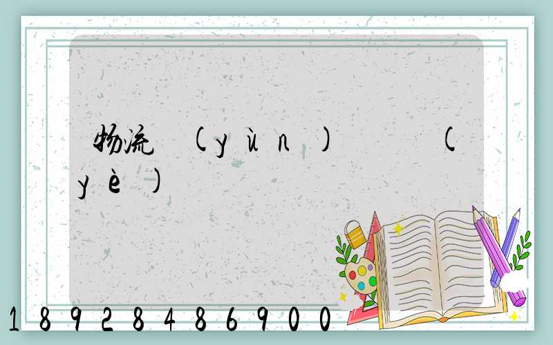 物流運(yùn)輸專業(yè)