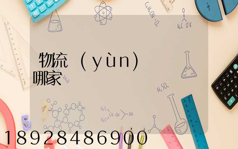 物流運(yùn)輸專線選哪家