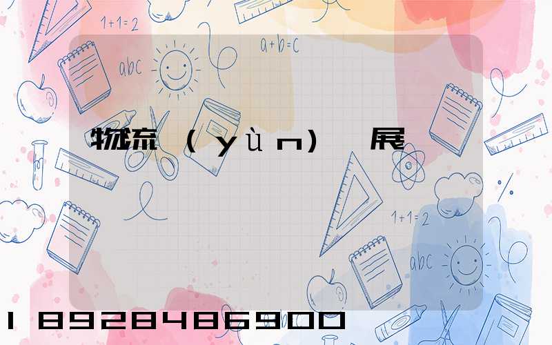 物流運(yùn)輸展