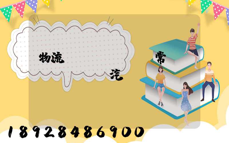 物流運(yùn)輸常見運(yùn)輸汽車