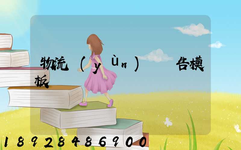 物流運(yùn)輸廣告模板