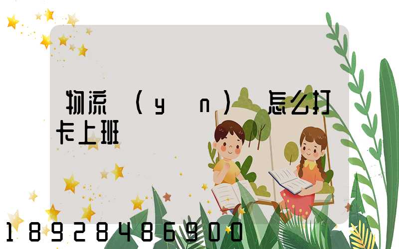 物流運(yùn)輸怎么打卡上班