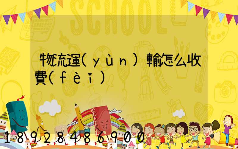 物流運(yùn)輸怎么收費(fèi)