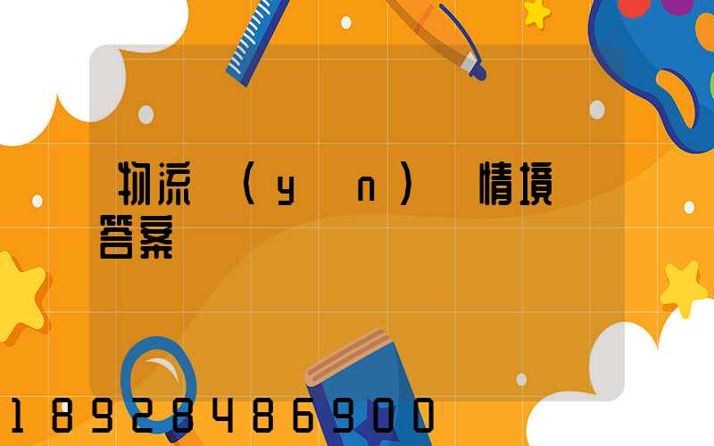 物流運(yùn)輸情境題答案