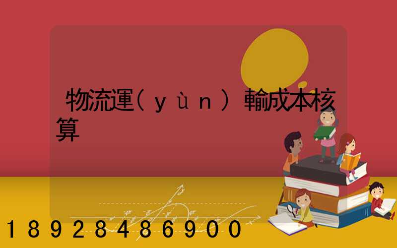 物流運(yùn)輸成本核算