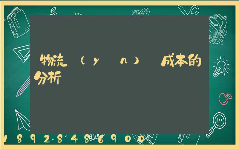 物流運(yùn)輸成本的分析
