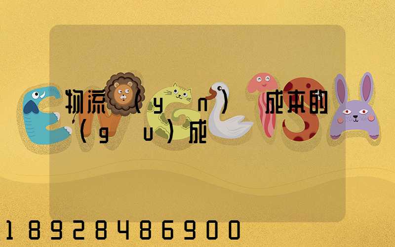 物流運(yùn)輸成本的構(gòu)成