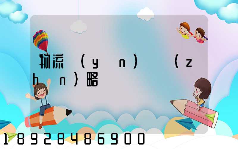 物流運(yùn)輸戰(zhàn)略