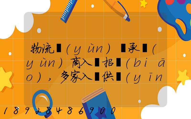 物流運(yùn)輸承運(yùn)商入圍招標(biāo),多家入圍供應(yīng)商如何支付代理費(fèi)
