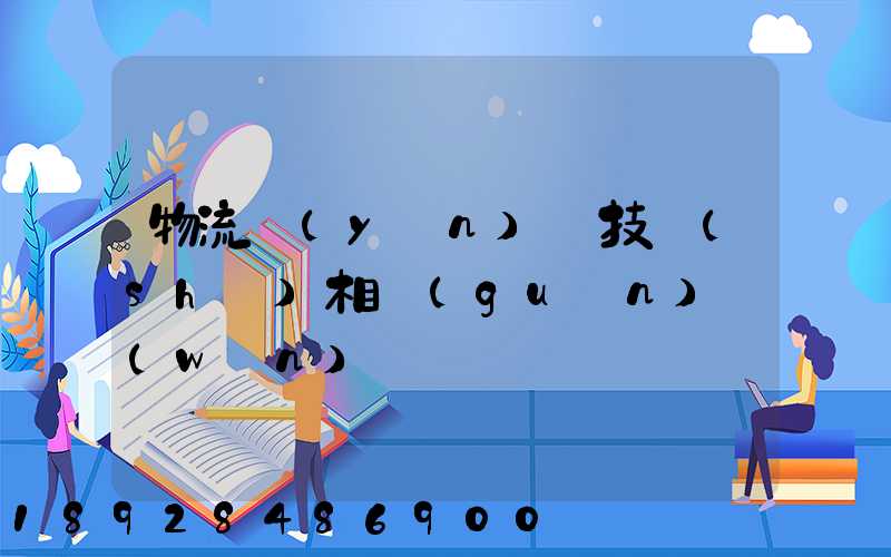 物流運(yùn)輸技術(shù)相關(guān)問(wèn)題