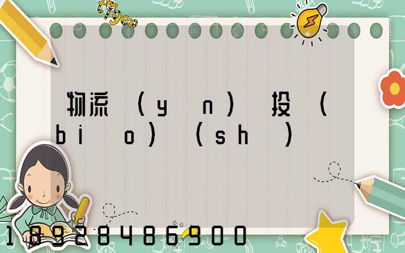 物流運(yùn)輸投標(biāo)書(shū)