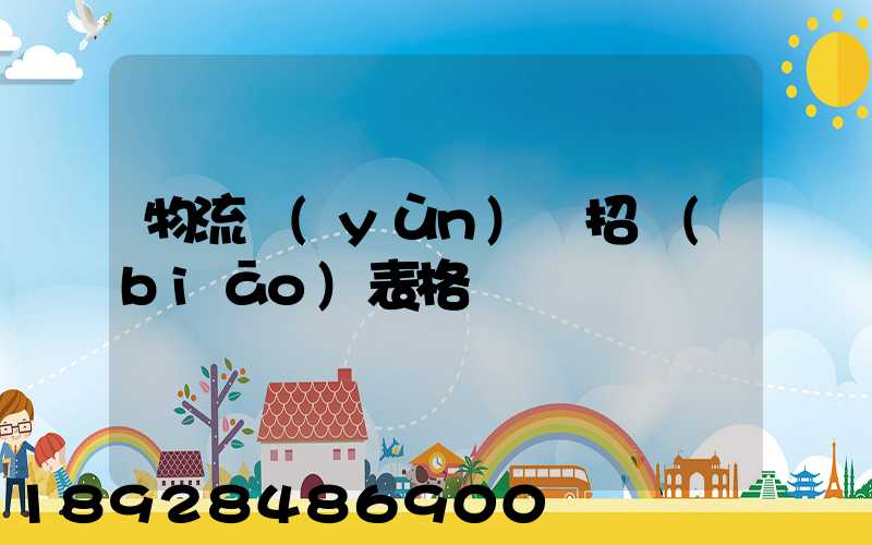 物流運(yùn)輸招標(biāo)表格