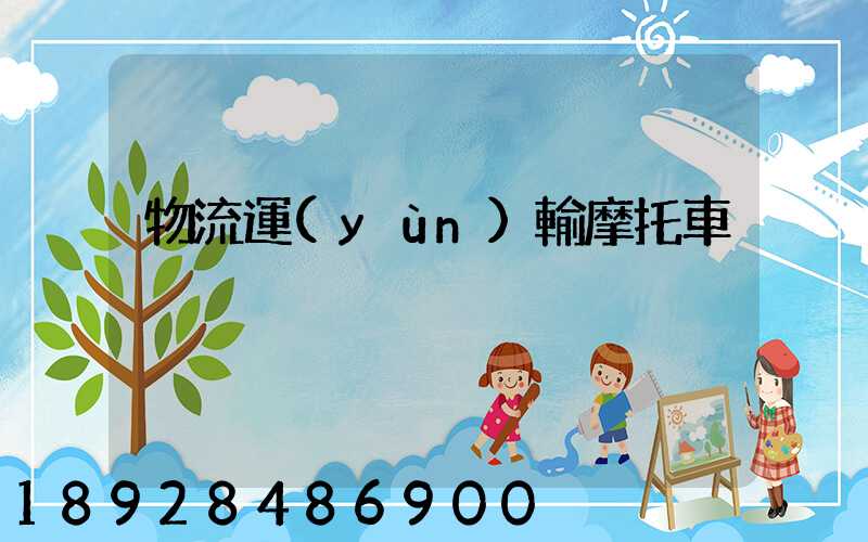 物流運(yùn)輸摩托車