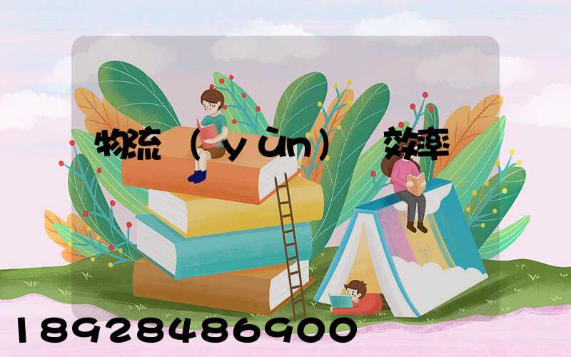 物流運(yùn)輸效率