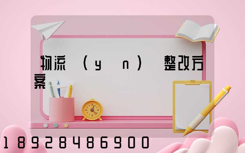 物流運(yùn)輸整改方案