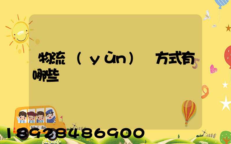 物流運(yùn)輸方式有哪些