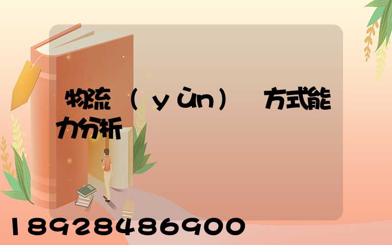 物流運(yùn)輸方式能力分析