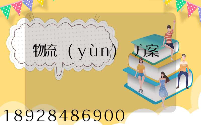 物流運(yùn)輸方案