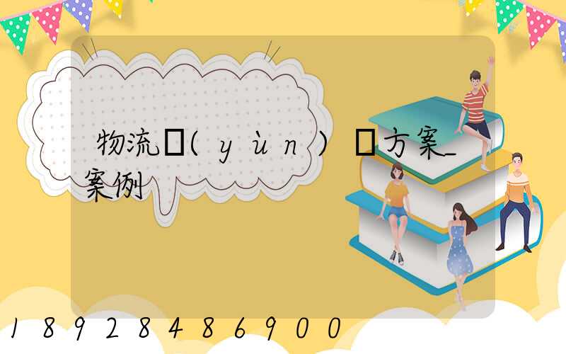 物流運(yùn)輸方案_案例