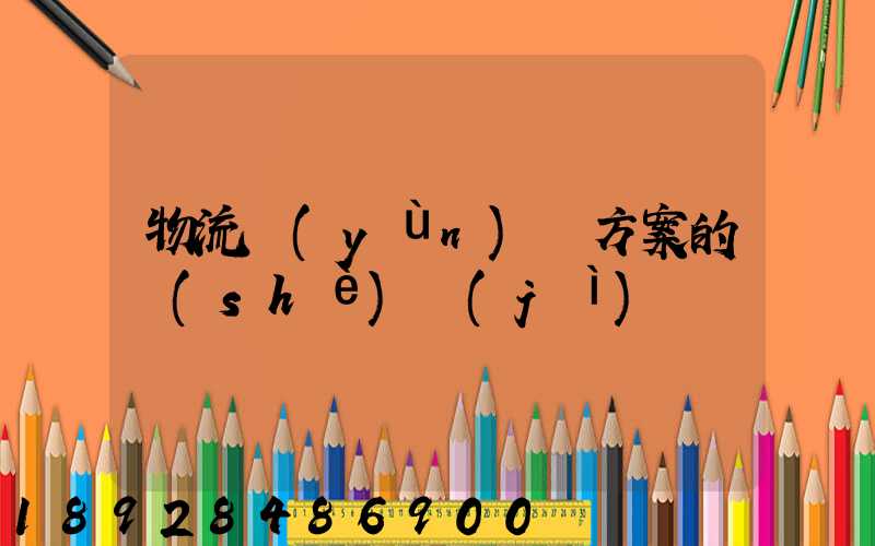 物流運(yùn)輸方案的設(shè)計(jì)