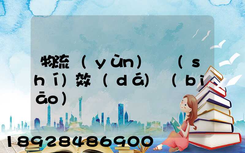 物流運(yùn)輸時(shí)效達(dá)標(biāo)